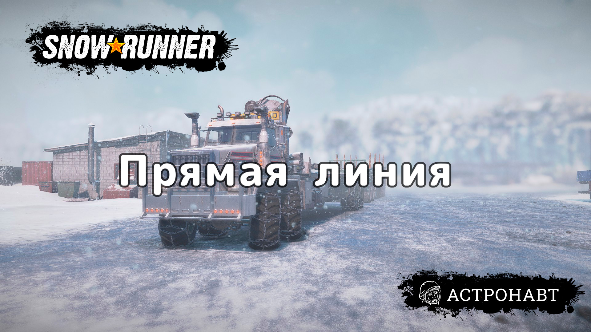SnowRunner - Прямая линия (Амур) смотреть онлайн
