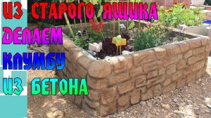 КЛУМБА ИЗ БЕТОНА И ЯЩИКА  - DIY