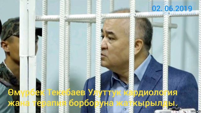 Турсунбай Бакир уулунун жубайына белеги. Ө. Текебаев Улуттук кардиология борборуна жаткырылды. смотреть онлайн
