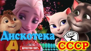 ? Мультяши Отжигают !!!  ?❤️  Старые песни в Современных обработках ❤️  ? Дискотека СССР ?