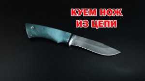 Как превратить обычную цепь в острый нож? Смотрите прямо сейчас!