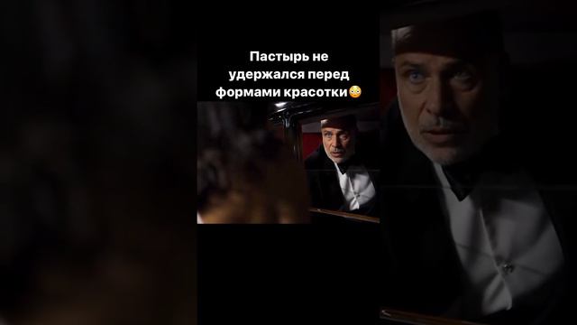 Пастырь не удержался перед формами красотки #кино #киномоменты #фильмы смотреть онлайн