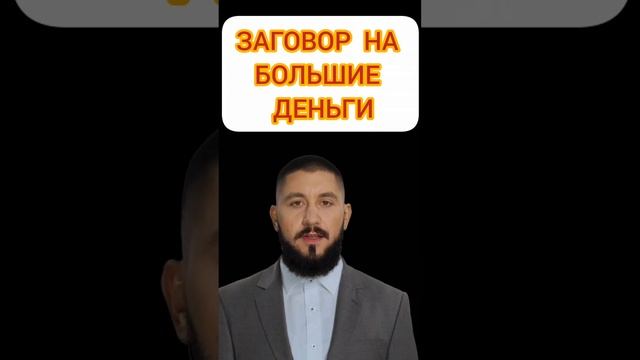 Заговор на большие Деньги! #shorts смотреть онлайн