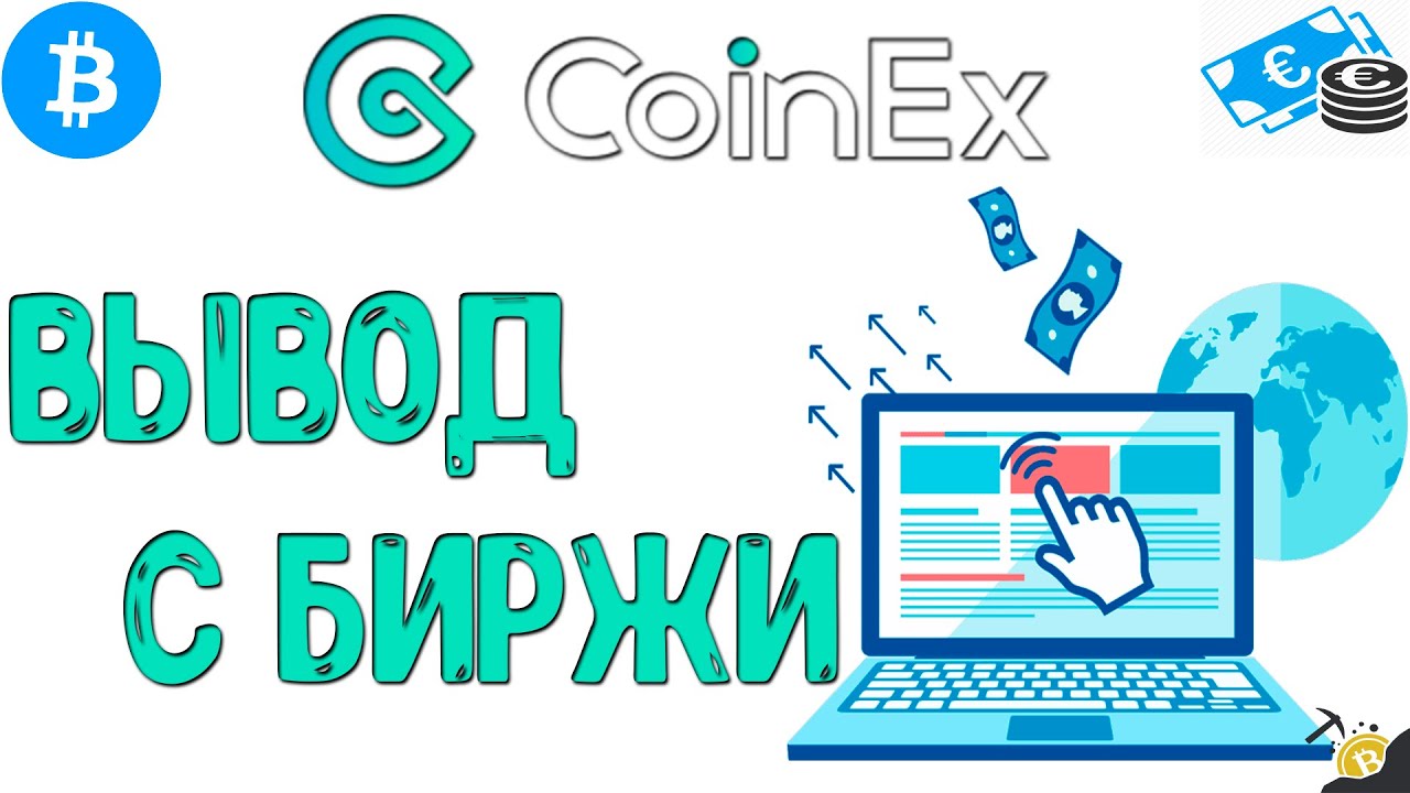 ВЫВОД С БИРЖИ - CoinEx!