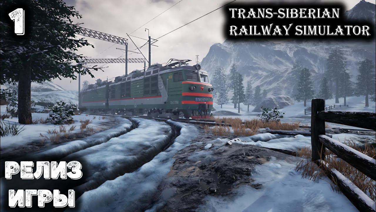 Первое задание мафии - Trans-Siberian Railway Simulator - 1 смотреть онлайн