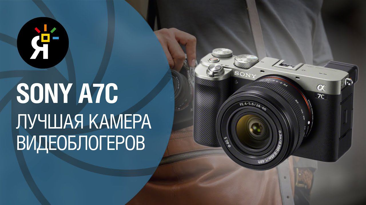 Sony A7C – лучшая камера для видеоблогеров!