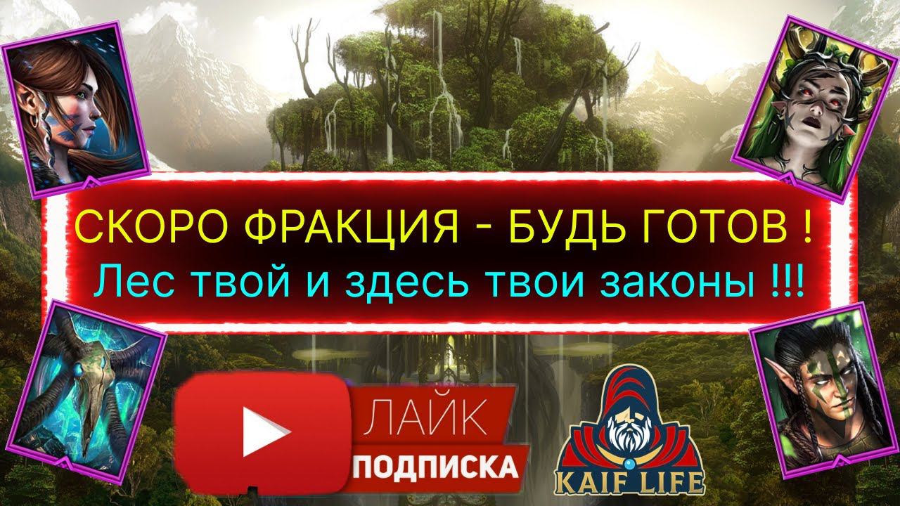 Фракция Духи леса уже скоро ! Узнай, какой герой тебе нужен ! Обзор всех героев RAID Shadow Legends смотреть онлайн