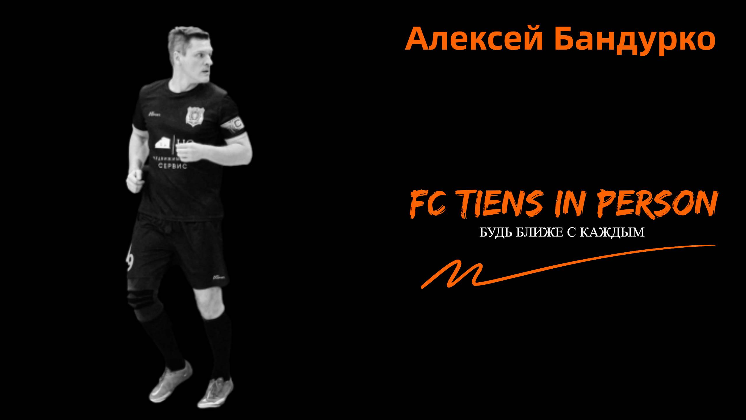 FC TIENS в лицах. Алексей Бандурко.mp4 смотреть онлайн