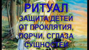 ЗАЩИТА ДЕТЕЙ ОТ ПОРЧИ СГЛАЗА СУЩНОСТЕЙ  С ЗАЩИТОЙ