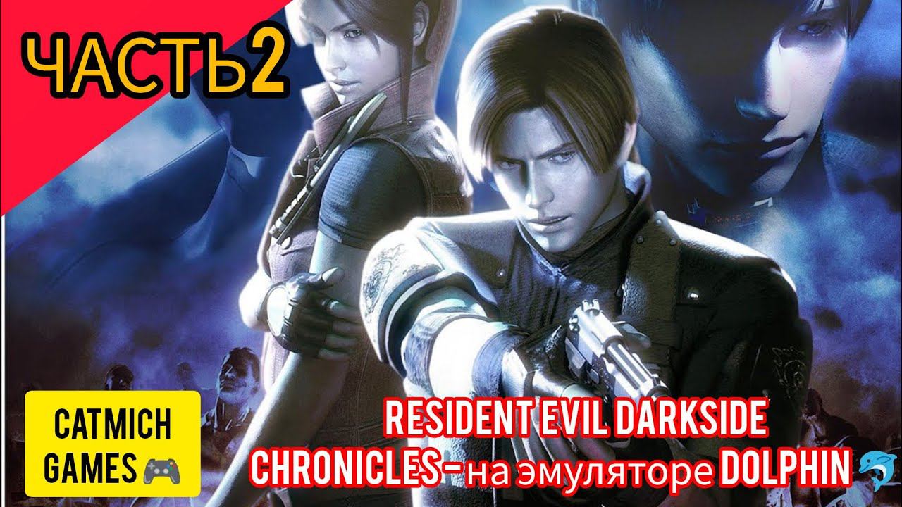 Resident evil darkside chronicles#2 Хроники тёмной стороны[Эксклюзив ps3 и nintendo wii} смотреть онлайн