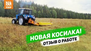 Новая дисковая косилка RXDM. Отзыв о работе.