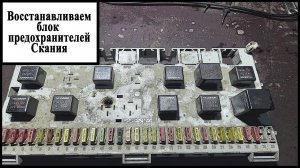 Блок предохранителей Скания