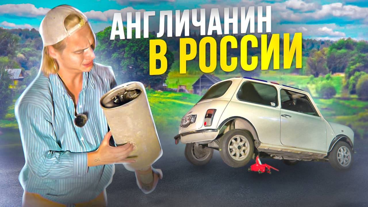 НА СТАРОМ МИНИ КУПЕРЕ ПО РОССИЙСКИМ ДОРОГАМ!