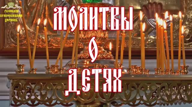 Молитвы о детях. Святому Великомученику и целителю Пантелеимону. смотреть онлайн
