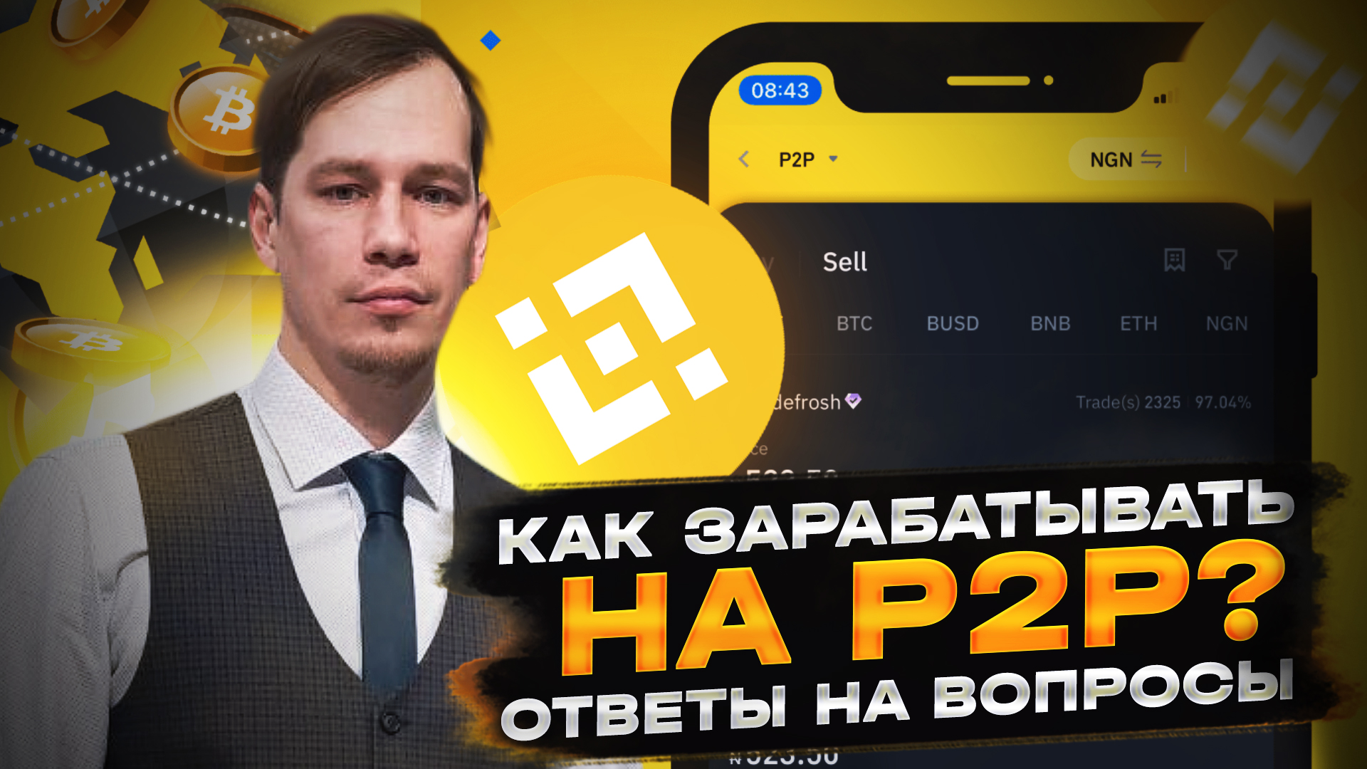 Как заработать на P2P | ОТВЕТЫ НА ВОПРОСЫ.mp4