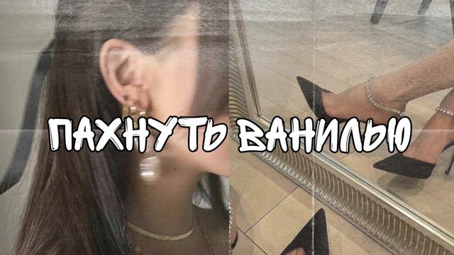 саблиминал на запах ванили | Di sabliminal🐾 смотреть онлайн
