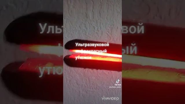 Ультразвуковой инфракрасный утюжок смотреть онлайн