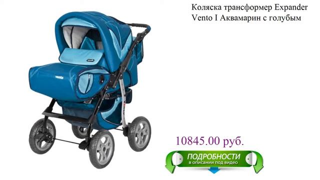 Коляска трансформер Expander Vento I Аквамарин с голубым детская смотреть онлайн
