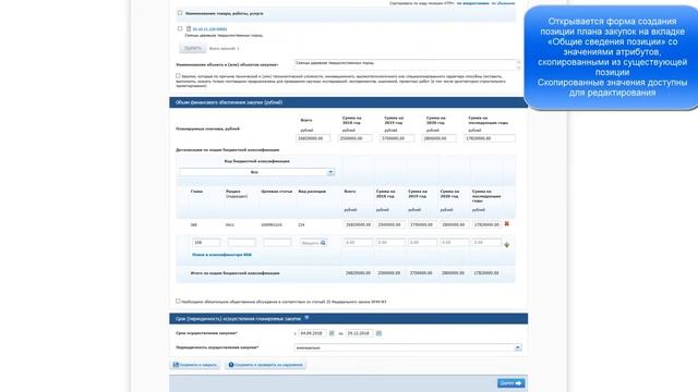 Формирование позиции плана закупок товаров, работ, услуг путем копирования другой позиции плана зак смотреть онлайн