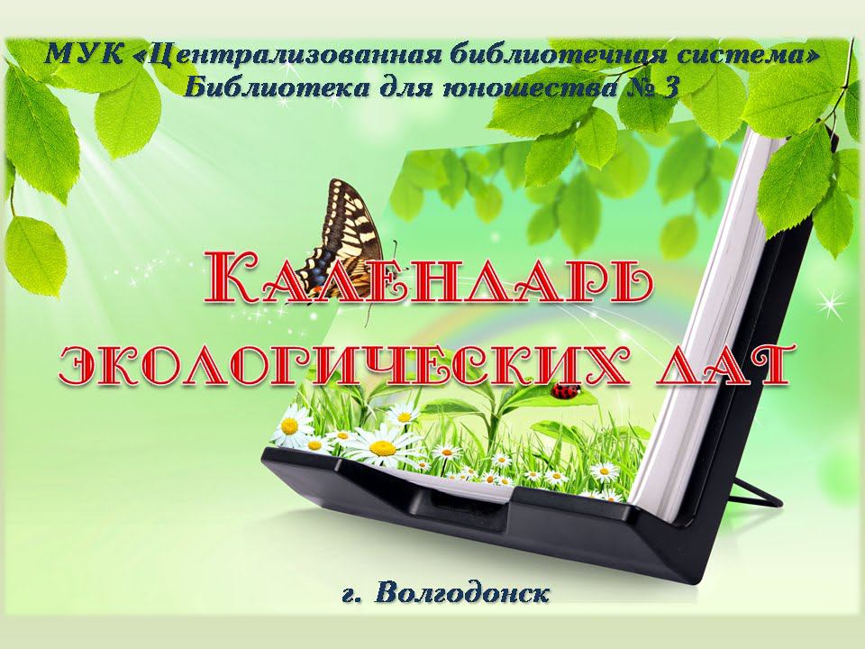 Экологический календарь смотреть онлайн