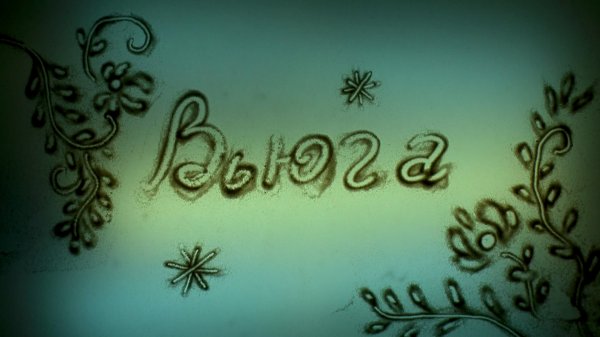 Дмитрий Ушаков - Вьюга.mp4