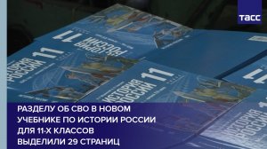 Разделу об СВО в новом учебнике по истории России для 11-х классов выделили 29 страниц #shorts