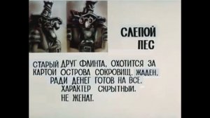 слепой пёс (досье)