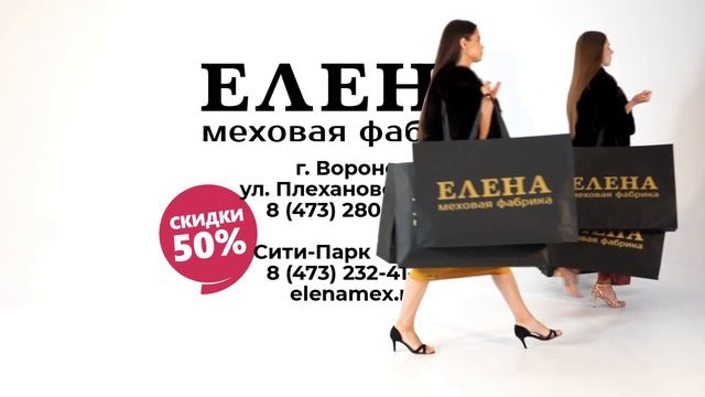 Скидки от Меховой фабрики "Елена" в Воронеже! смотреть онлайн