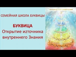 Буквица. Открытие иzточника внутреннего Знания. Семейная школа Буквицы