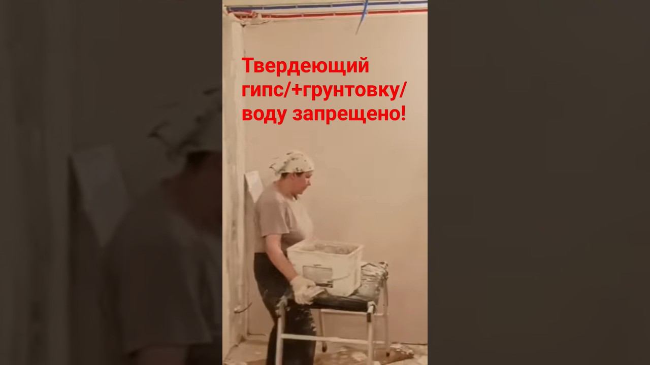 Штукатурка гипсовая #гипсоваяштукатурка #грунтовка смотреть онлайн