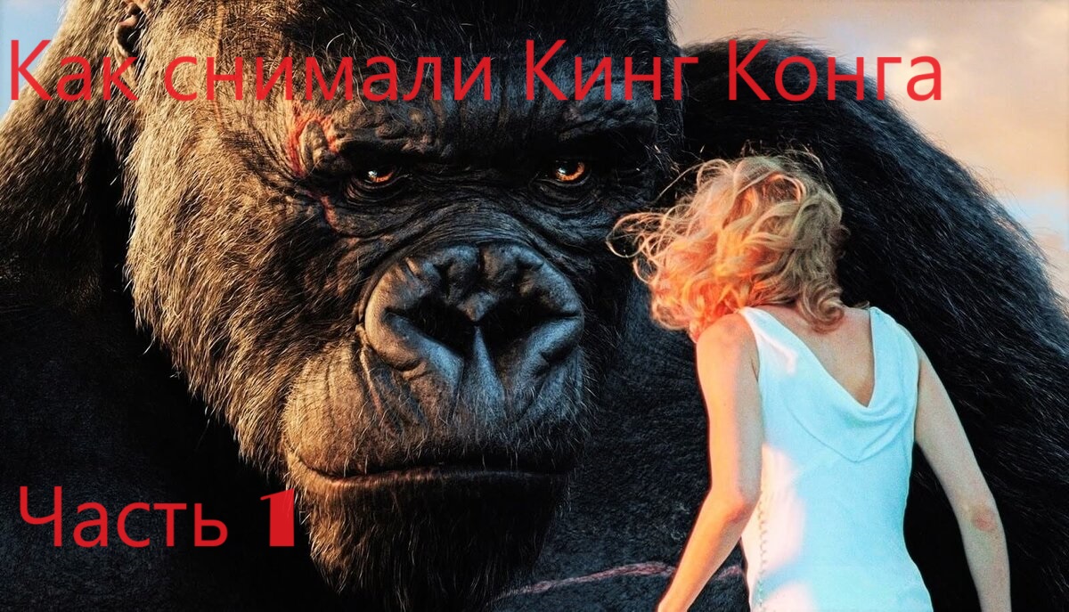 Как снимали Кинг-Конг (Часть 1) смотреть онлайн