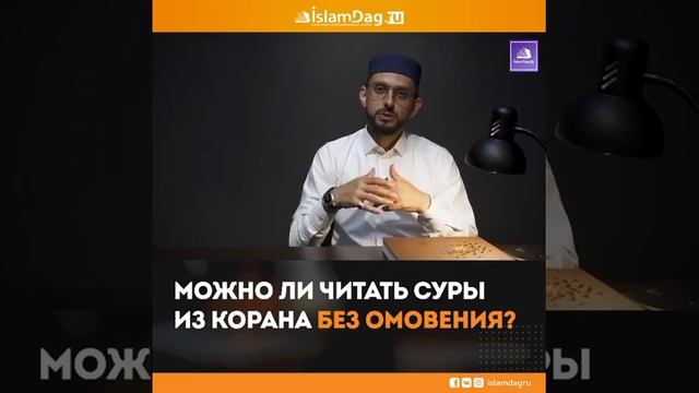 МОЖНО ЛИ ЧИТАТЬ СУРЫ ИЗ КОРАНА БЕЗ ОМОВЕНИЯ? смотреть онлайн