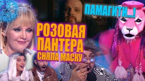 Розовая Пантера из Шоу Маска сняла маску - Ольга Бузова | Моя реакция