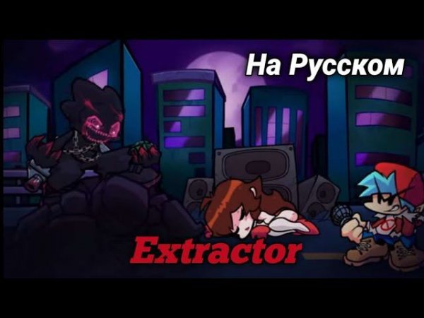 Extractor На Русском