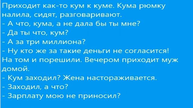 Приходит как-то кум к куме. Кума рюмку налила...... Подборка коротких анекдотов! смотреть онлайн