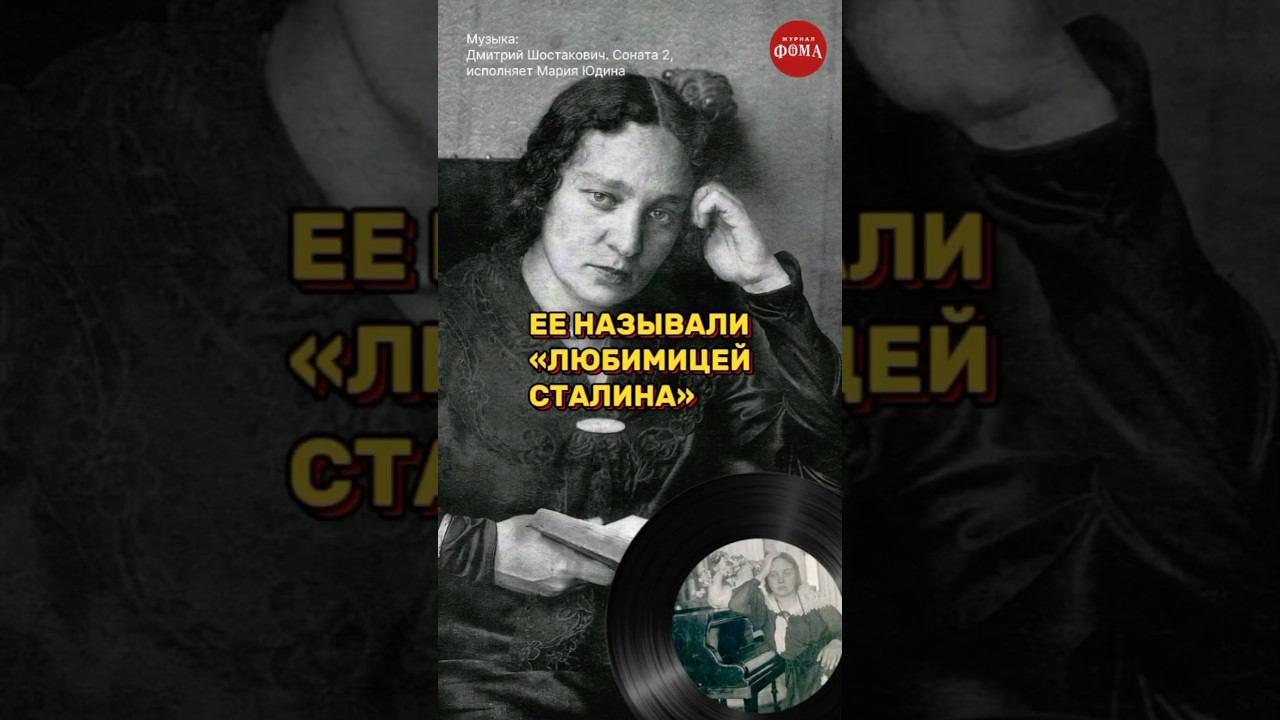Пианистка Мария Юдина, которая не боялась ничего #фомавидеоистории смотреть онлайн