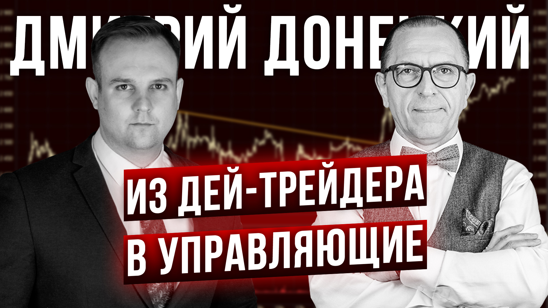 Под управлением почти 1млрд р! Как трейдер XELIUS стал управляющим - Дмитрий Донецкий смотреть онлайн
