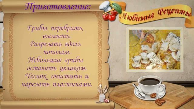 Засолка грибов, горячий способ. смотреть онлайн