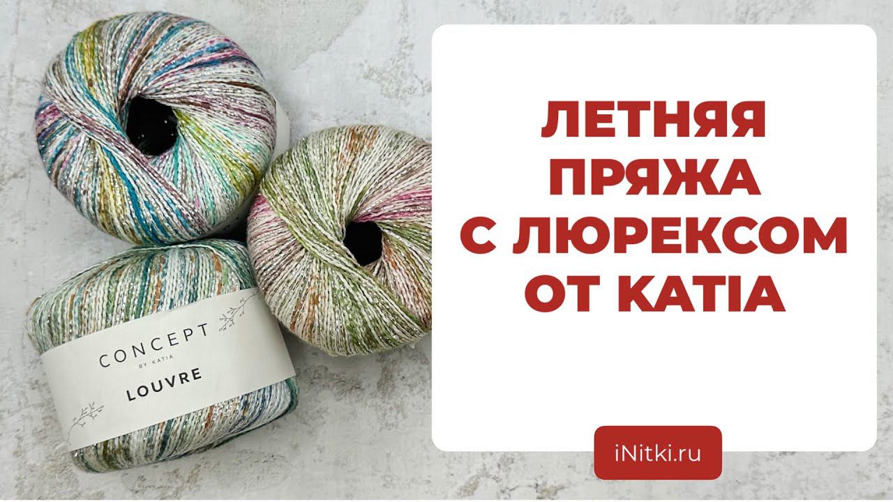 ОБЗОР ПРЯЖИ ОТ KATIA - пряжа с люрексом LOUVRE смотреть онлайн