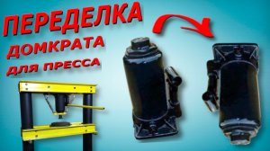 Переделка домкрата для гидравлического пресса своими руками.