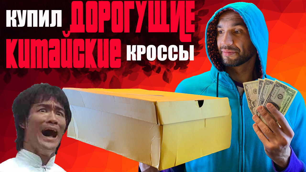 Рассказываю об очень дорогих кроссовках с AliExpress смотреть онлайн