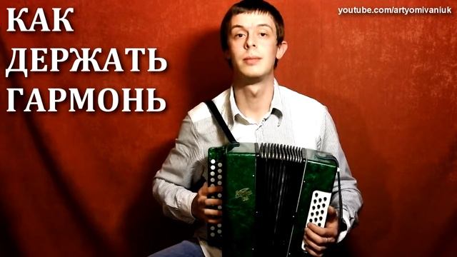 Как играть на гармони смотреть онлайн