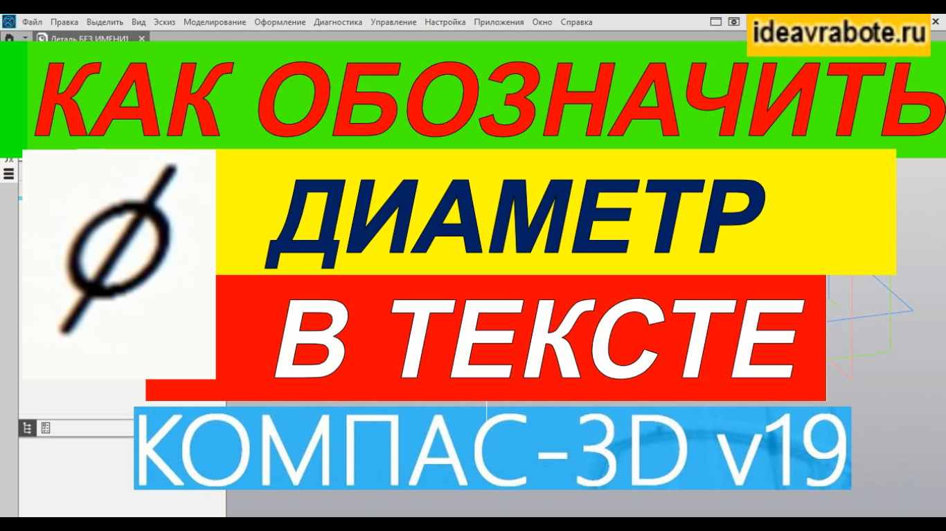 Как Обозначить Диаметр в Компасе ► Уроки Компас 3D смотреть онлайн