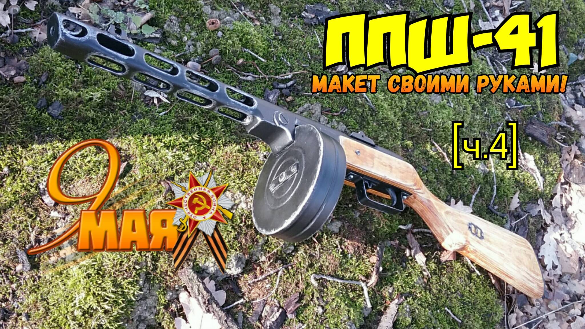 ППШ-41 из дерева своими руками [Часть 4] смотреть онлайн
