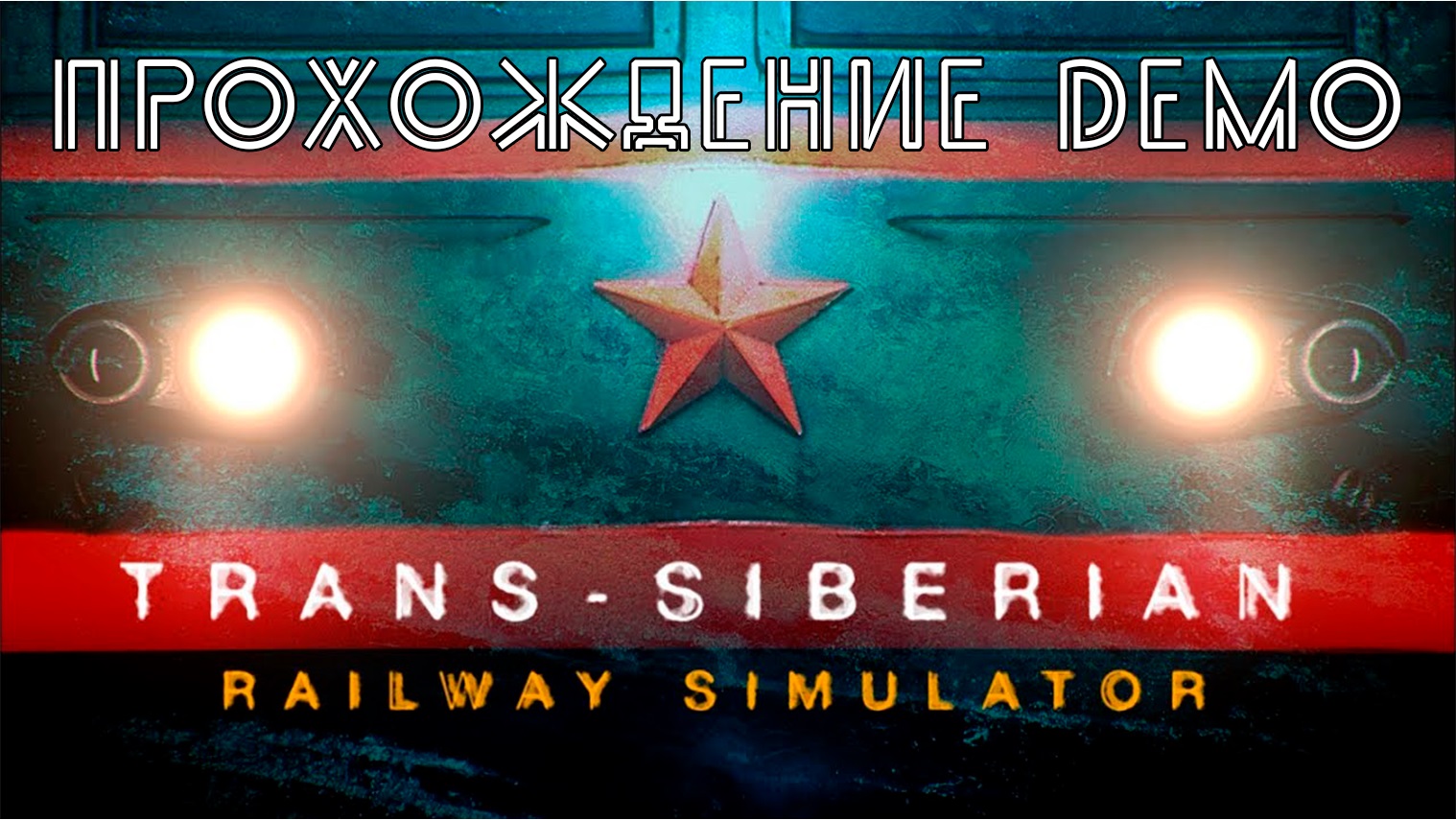 Trans-Siberian Railway Simulator. Прохождение Демо смотреть онлайн