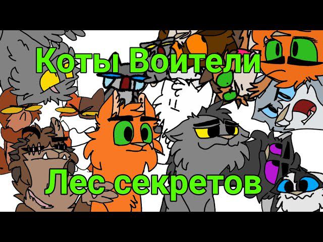Коты-Воители:Лес секретов в двух словах