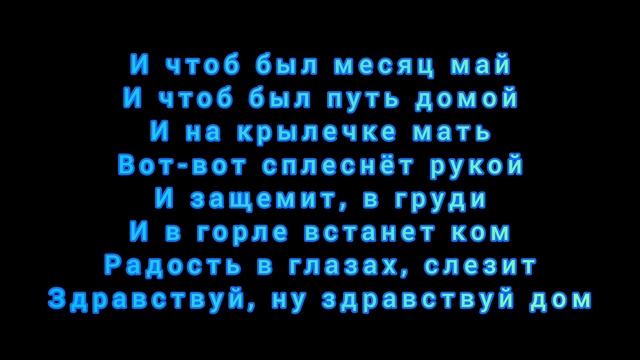 Минус Месяц Май ~Караоке~ (-1 тон)