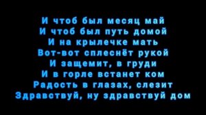 Минус Месяц Май ~Караоке~ (-1 тон)