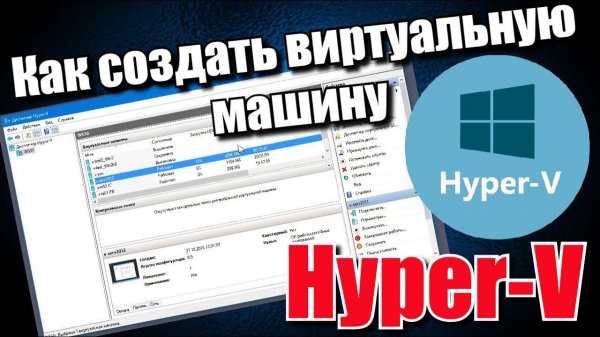 Как создать виртуальную машину Hyper-V?