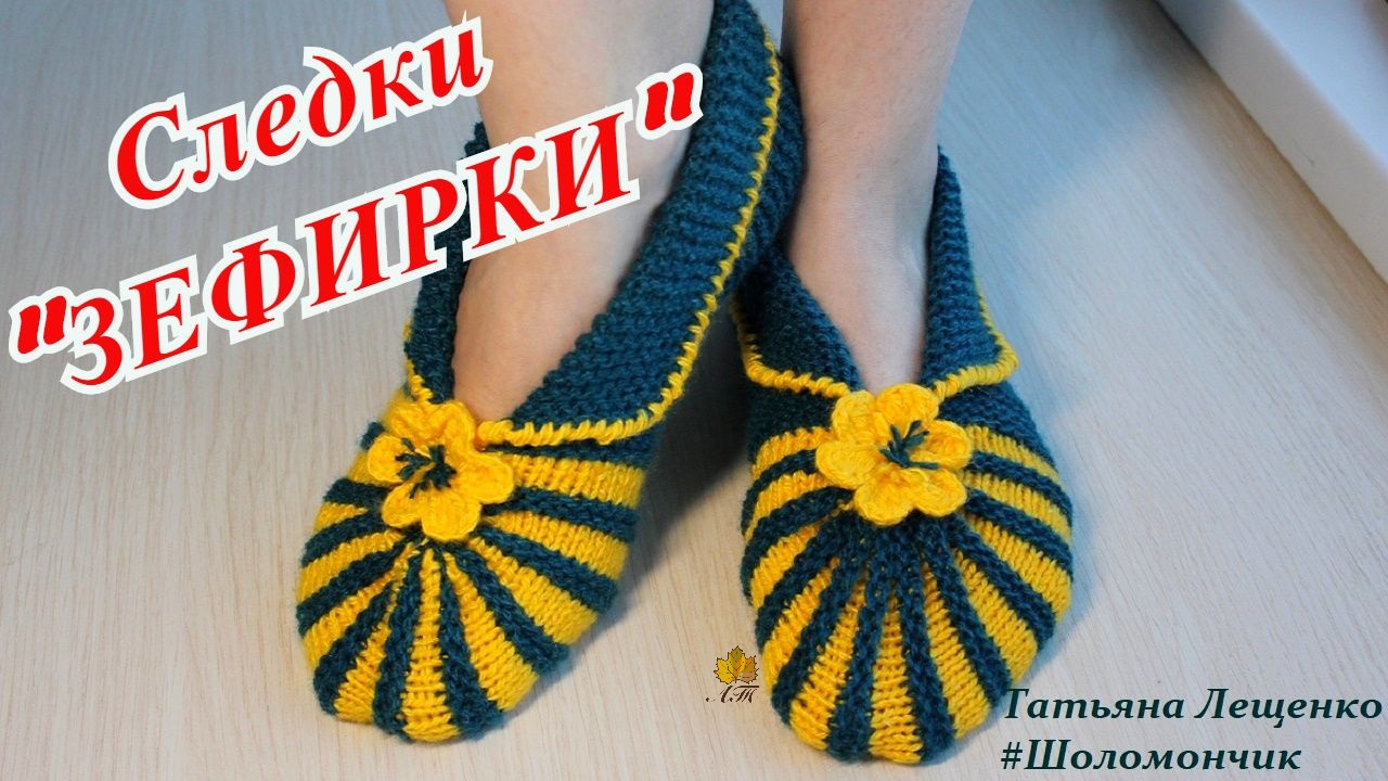 Следки спицами Зефирки смотреть онлайн